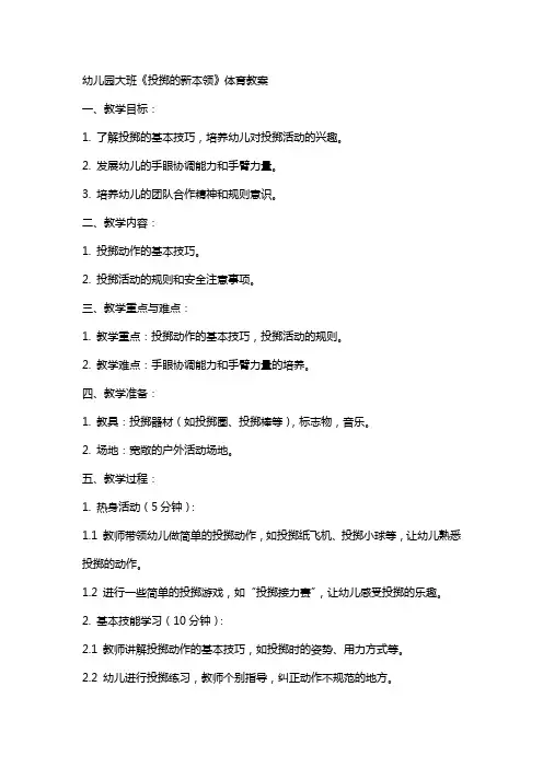 幼儿园大班《投掷的新本领》体育教案