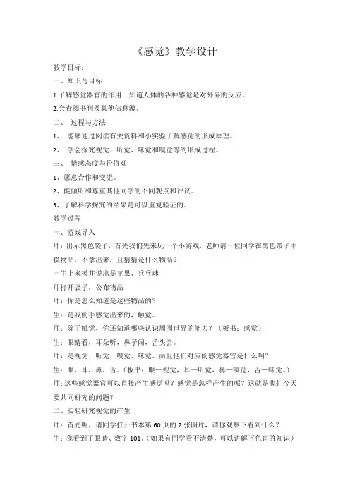 五年级科学下册教案-5.3 感觉1-苏教版