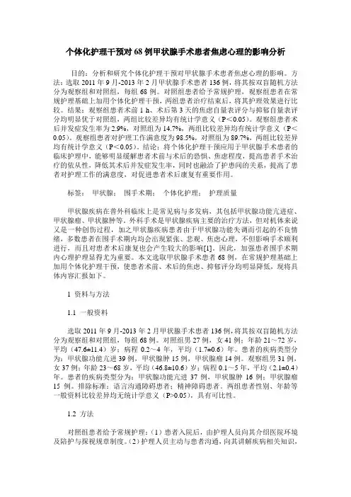 个体化护理干预对68例甲状腺手术患者焦虑心理的影响分析