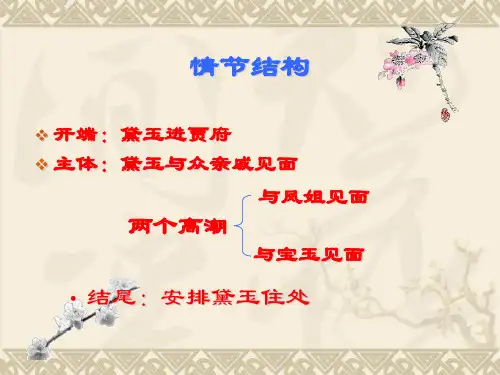 林黛玉进贾府课件(第二课时：环境描写)
