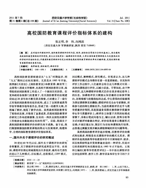 高校国防教育课程评价指标体系的建构