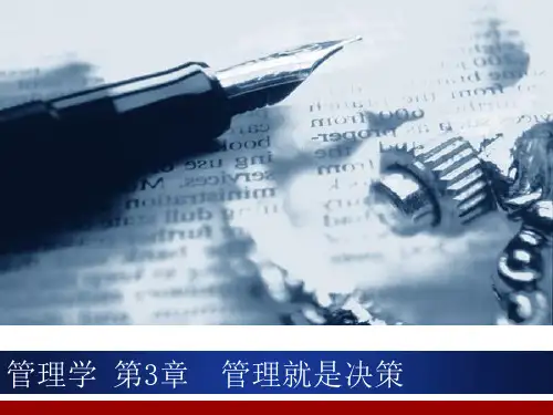 管理学第3章管理就是决策