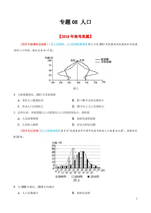 专题08 人口-2019年高考真题和模拟题分项汇编地理(原卷版)