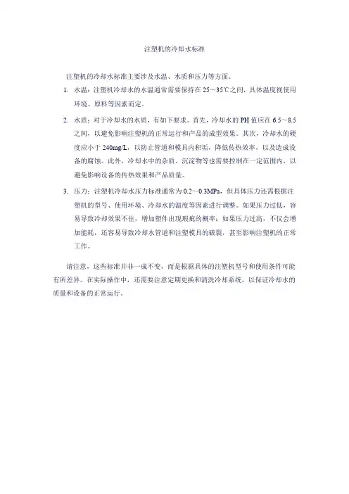注塑机的冷却水标准