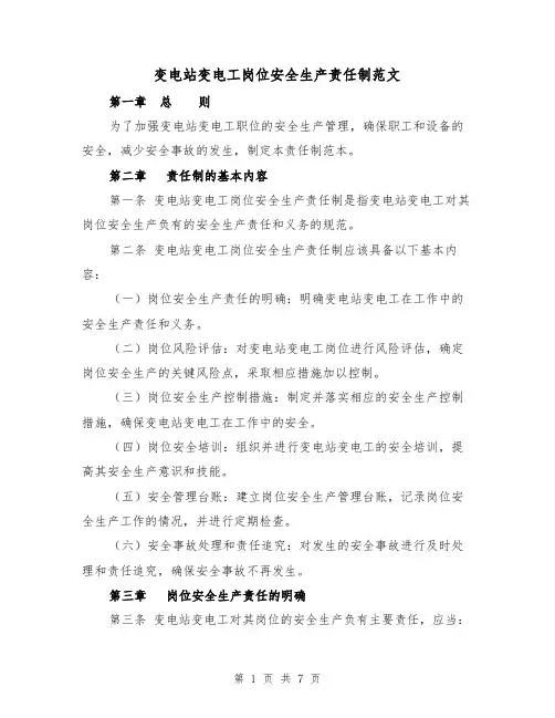 变电站变电工岗位安全生产责任制范文（4篇）
