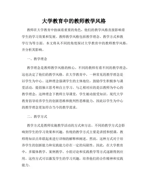 大学教育中的教师教学风格