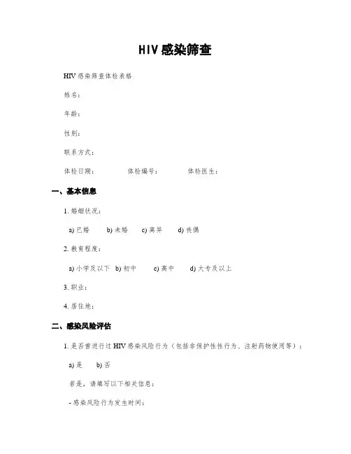 HIV感染筛查
