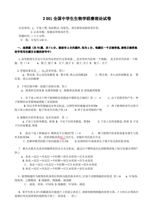 2001年全国中学生生物学联赛理论试题及标准答案