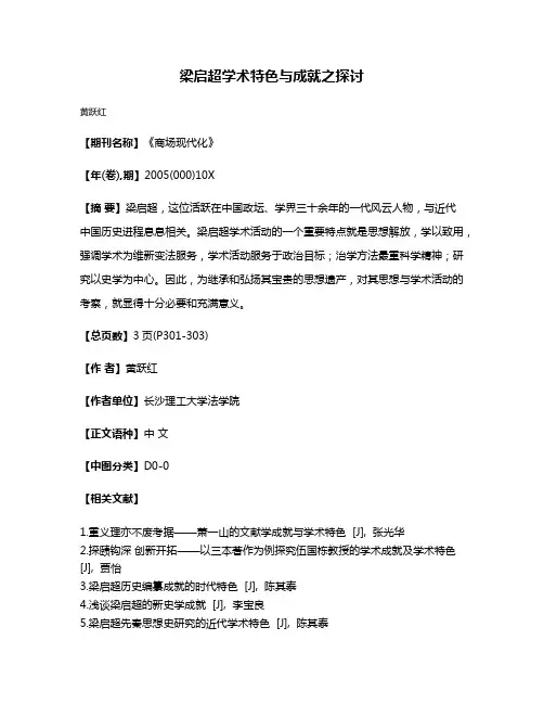 梁启超学术特色与成就之探讨