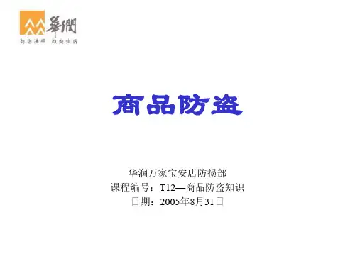 华润万家防盗培训教材