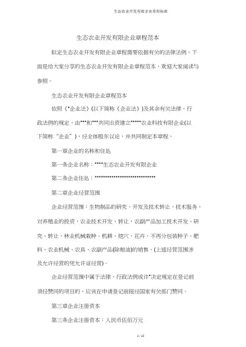 生态农业开发有限公司章程标准