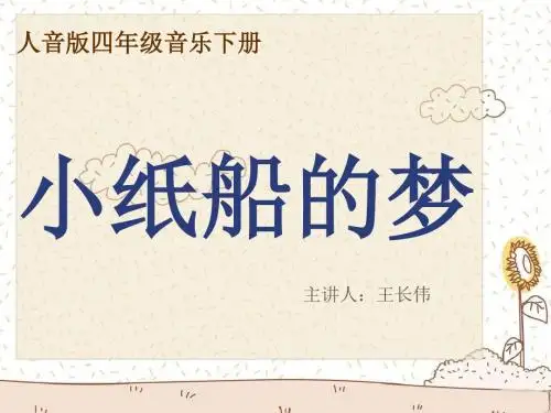 课件小纸船的梦