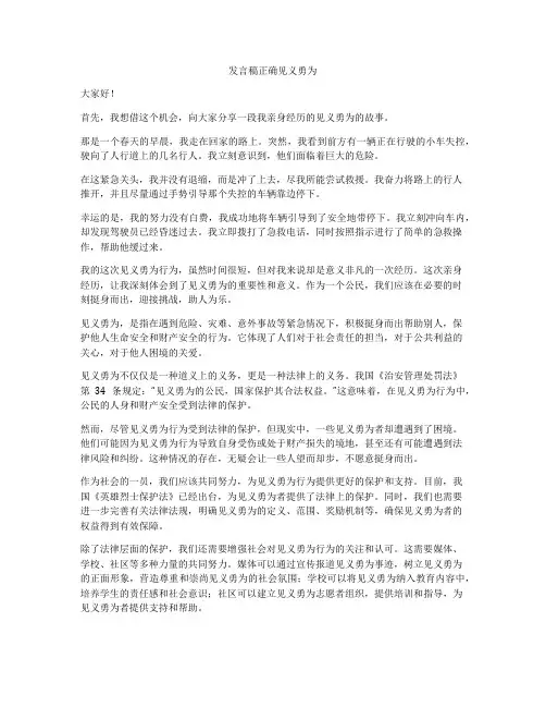 发言稿正确见义勇为