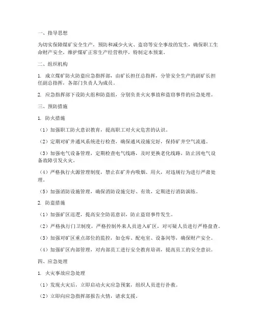 煤矿防火防盗应急预案