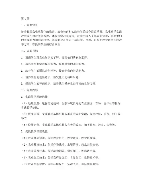 农业研学实践教学方案(3篇)