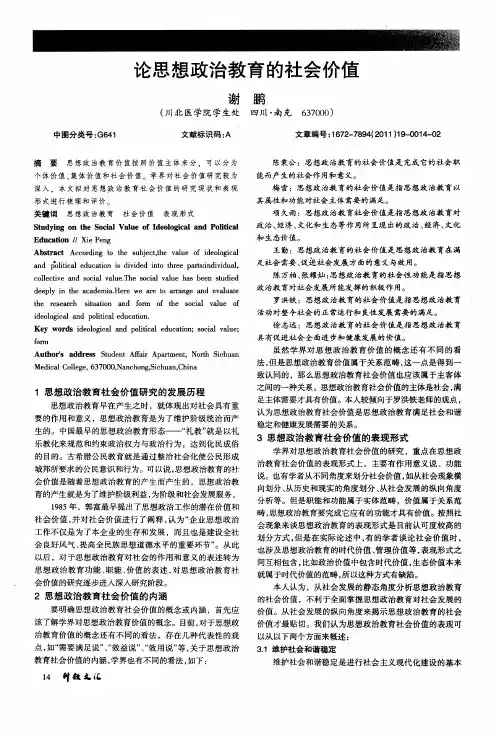 论思想政治教育的社会价值