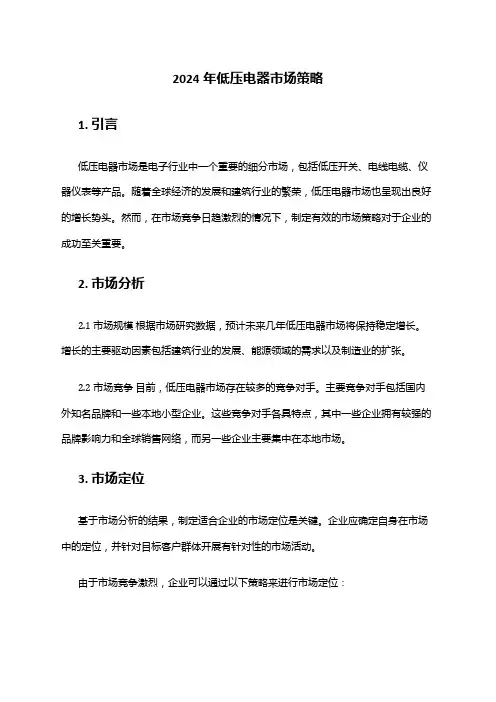 2024年低压电器市场策略