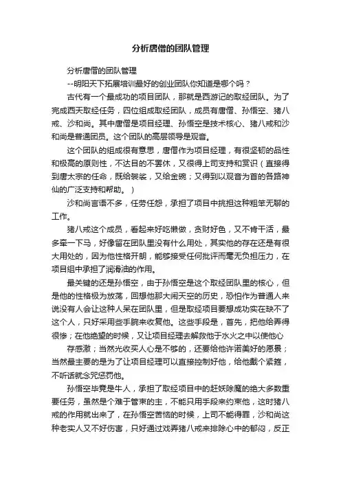 分析唐僧的团队管理