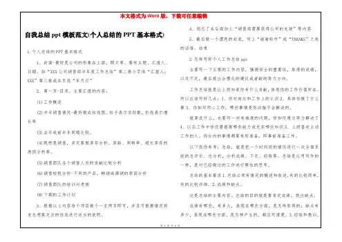 自我总结ppt模板范文(个人总结的PPT基本格式)