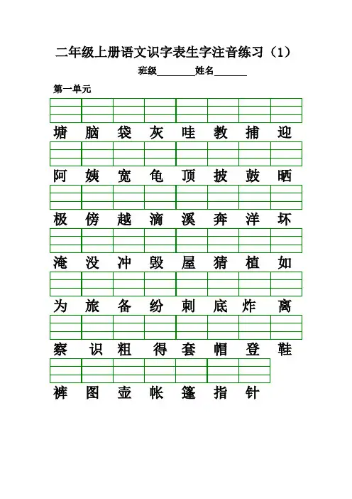 部编版二年级上册语文识字表生字注音练习(全册)