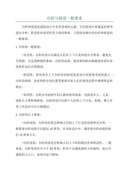 台阶与坡道一般要求