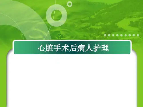 心脏手术后病人护理 PPT