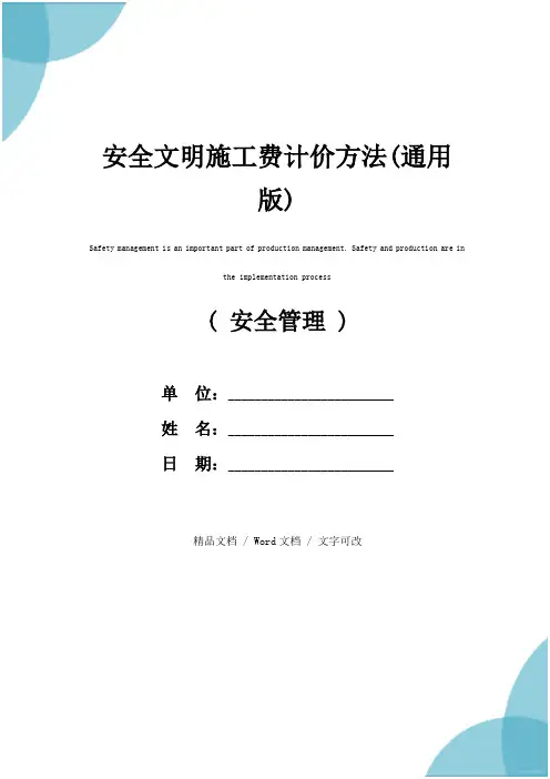 安全文明施工费计价方法(通用版)