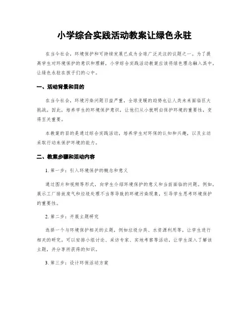 小学综合实践活动教案让绿色永驻