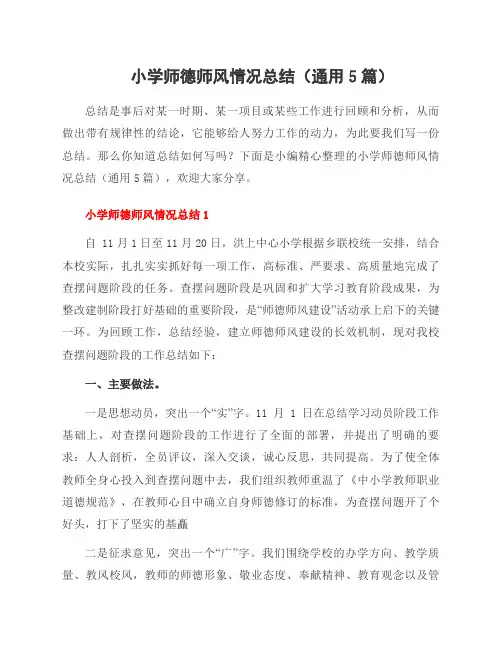 小学师德师风情况总结(通用5篇)
