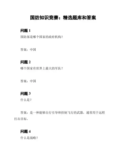 国防知识竞赛：精选题库和答案