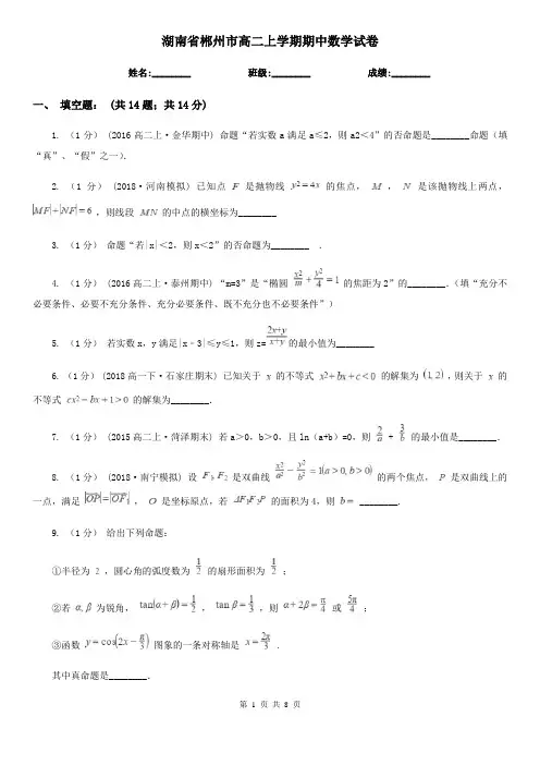 湖南省郴州市高二上学期期中数学试卷