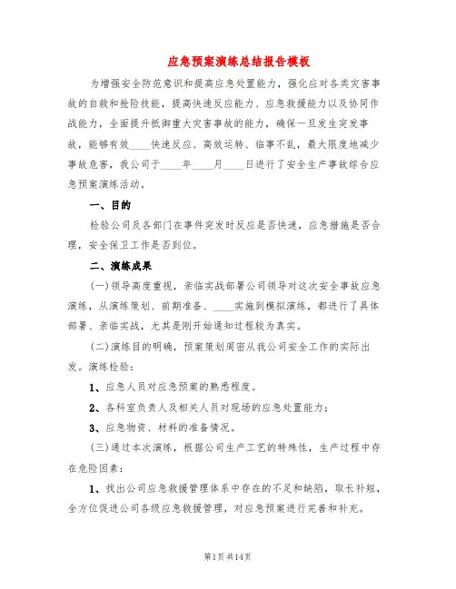 应急预案演练总结报告模板(4篇)