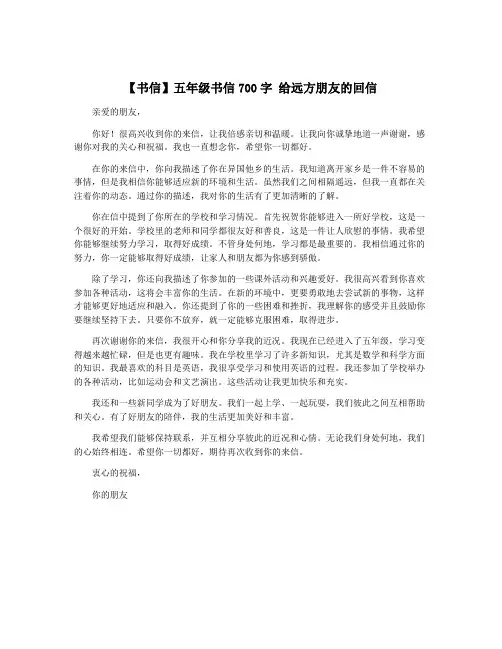 【书信】五年级书信700字 给远方朋友的回信