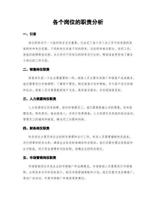 各个岗位的职责分析