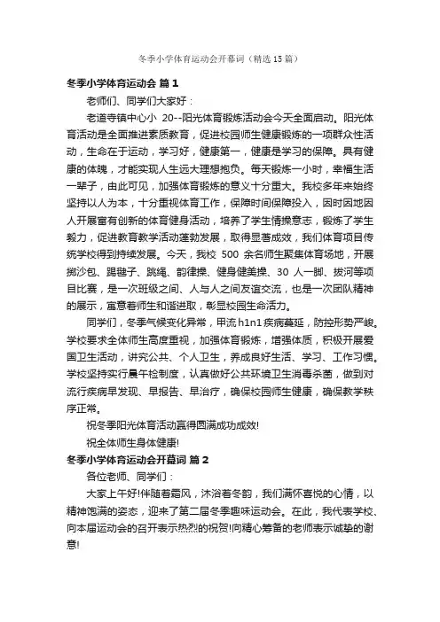 冬季小学体育运动会开幕词（精选15篇）