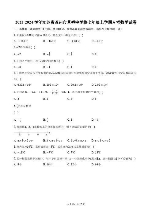 2023-2024学年江苏省苏州市草桥中学校七年级上学期月考数学试卷(含解析)
