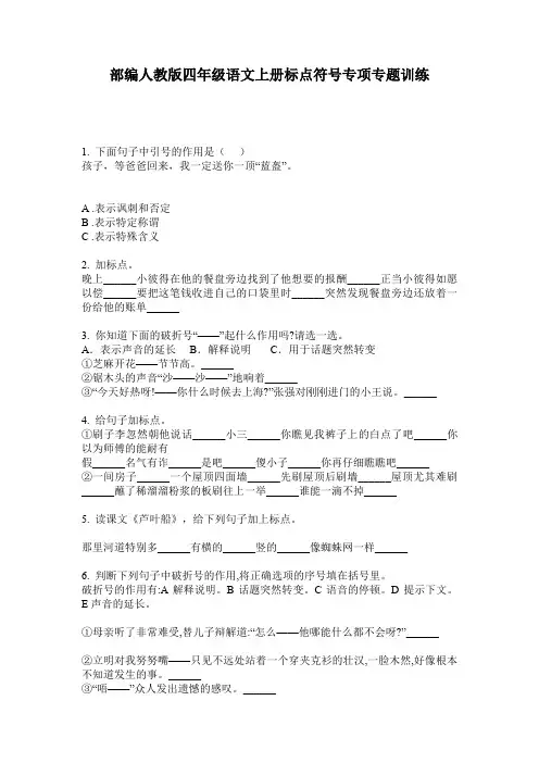 部编人教版四年级语文上册标点符号专项专题训练