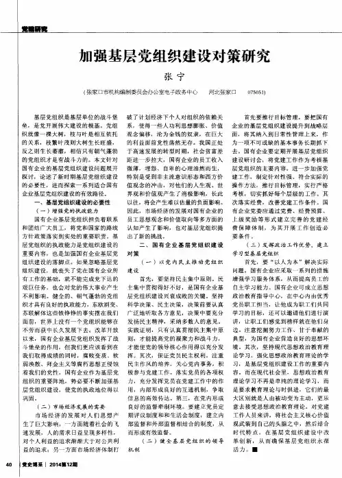 加强基层党组织建设对策研究