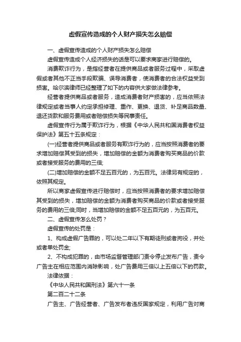 虚假宣传造成的个人财产损失怎么赔偿