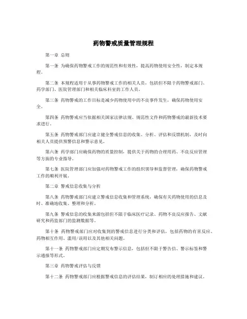 药物警戒质量管理规程