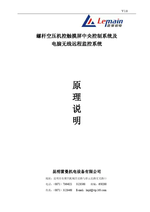 螺杆空压机电脑远程监控系统原理说明