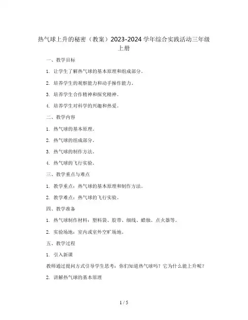 热气球上升的秘密(教案)2023-2024学年综合实践活动三年级上册