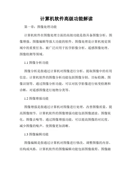 计算机软件高级功能解读