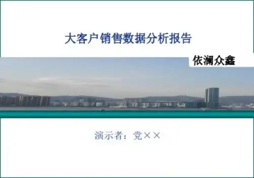 大客户销售数据分析报告-PPT精选文档