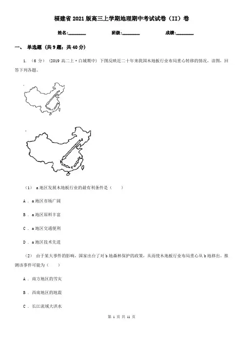 福建省2021版高三上学期地理期中考试试卷(II)卷