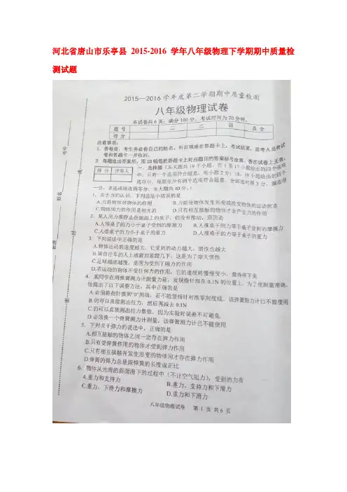 河北省唐山市2015-2016学年八年级物理下册期中试题