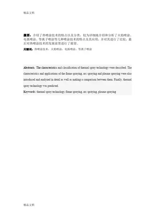 (整理)热喷涂技术
