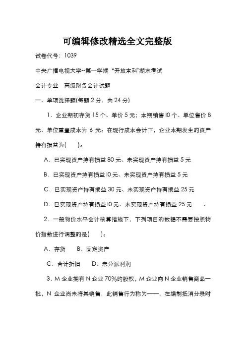 2022年《高级财务会计》1月期末试题及答案【可修改文字】
