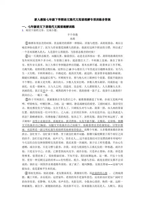 新人教版七年级下学期语文现代文阅读理解专项训练含答案