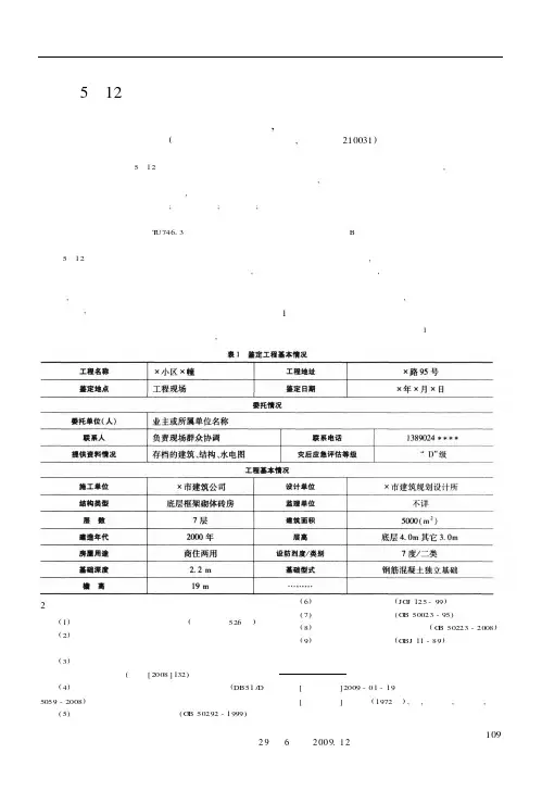 “5·12”汶川震后灾区房屋受损状况详细鉴定过程探讨
